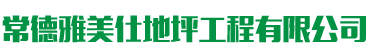 常德雅美仕地坪工程有限公司_常德地坪施工|固化地坪|固化地坪|常德地坪施工价格