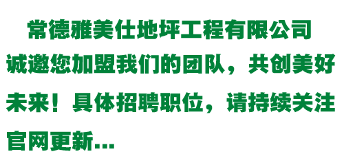 常德雅美仕地坪工程有限公司,常德地坪施工,固化地坪,固化地坪,常德地坪施工价格,环氧树脂自流平地坪,环氧树脂防静电地坪