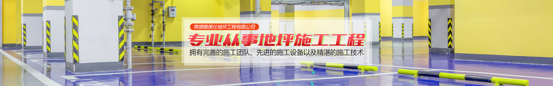 常德雅美仕地坪工程有限公司_常德地坪施工|固化地坪|固化地坪|常德地坪施工价格